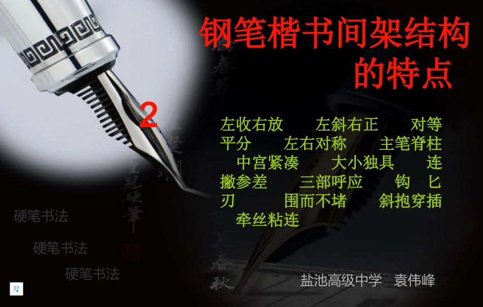 钢笔楷书间架结构2_第1页