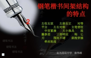 钢笔楷书间架结构2