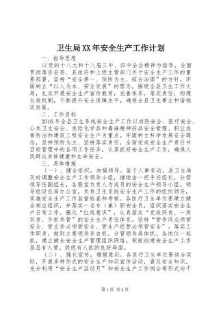 卫生局XX年安全生产工作计划
