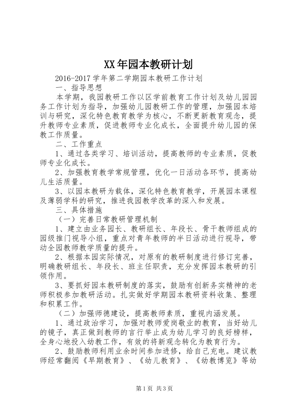 XX年园本教研计划_第1页
