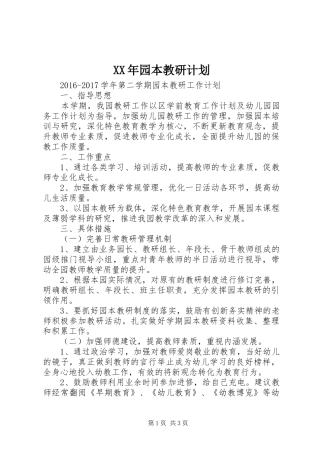 XX年园本教研计划
