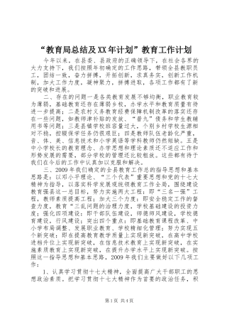 “教育局总结及XX年计划”教育工作计划