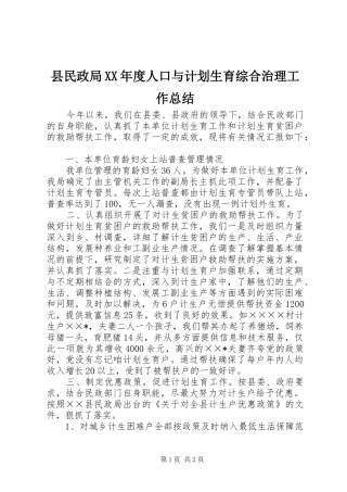 县民政局XX年度人口与计划生育综合治理工作总结