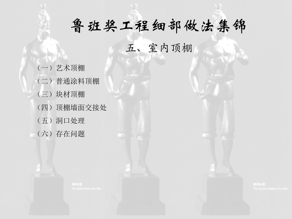 五、室内顶棚(鲁班奖细部做法集锦)_第1页