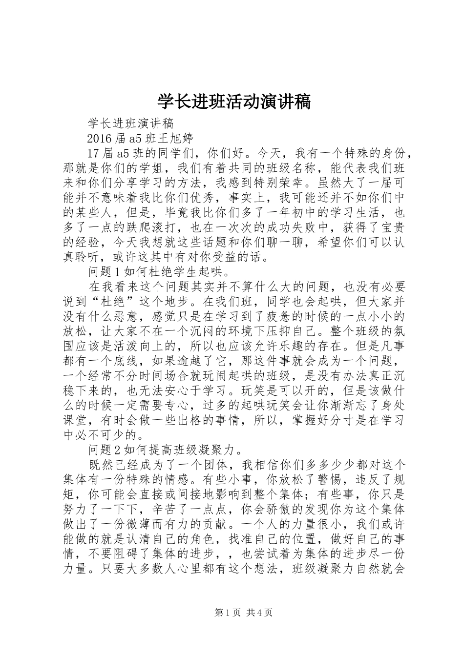 学长进班活动演讲稿_第1页