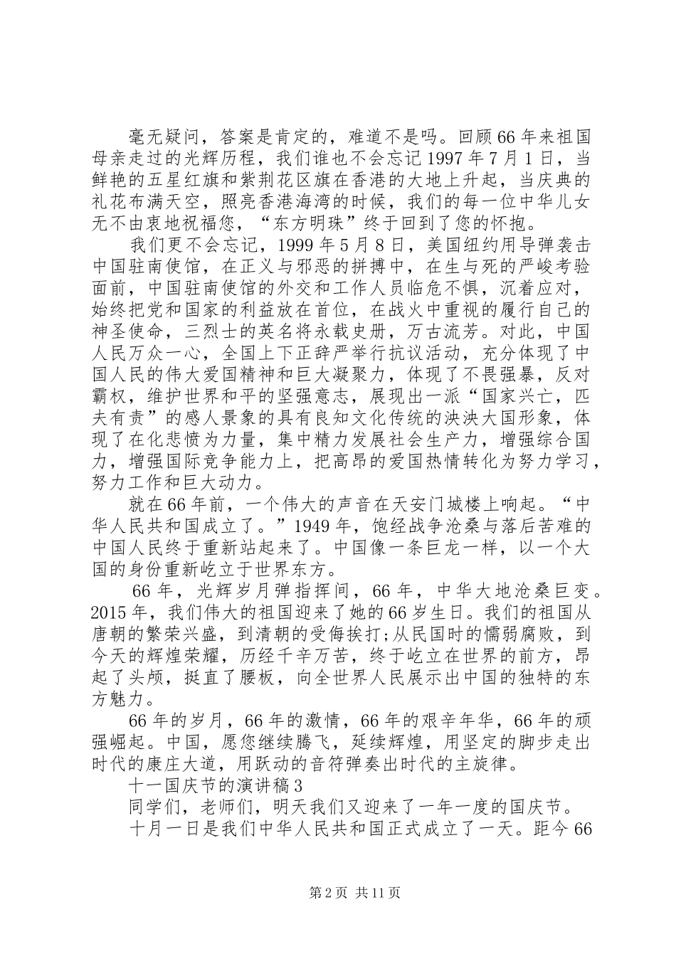 关于十一国庆节的演讲稿8篇_第2页