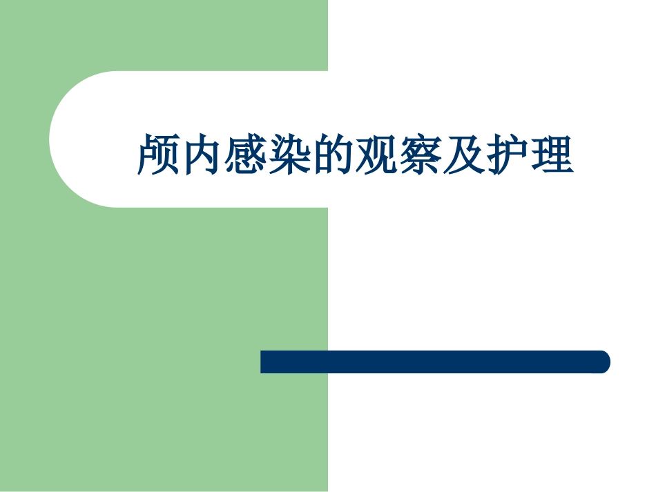 颅内感染的观察及护理_第1页