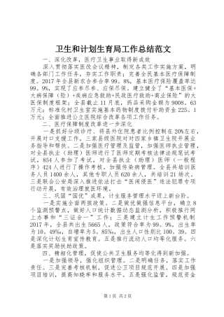 卫生和计划生育局工作总结范文
