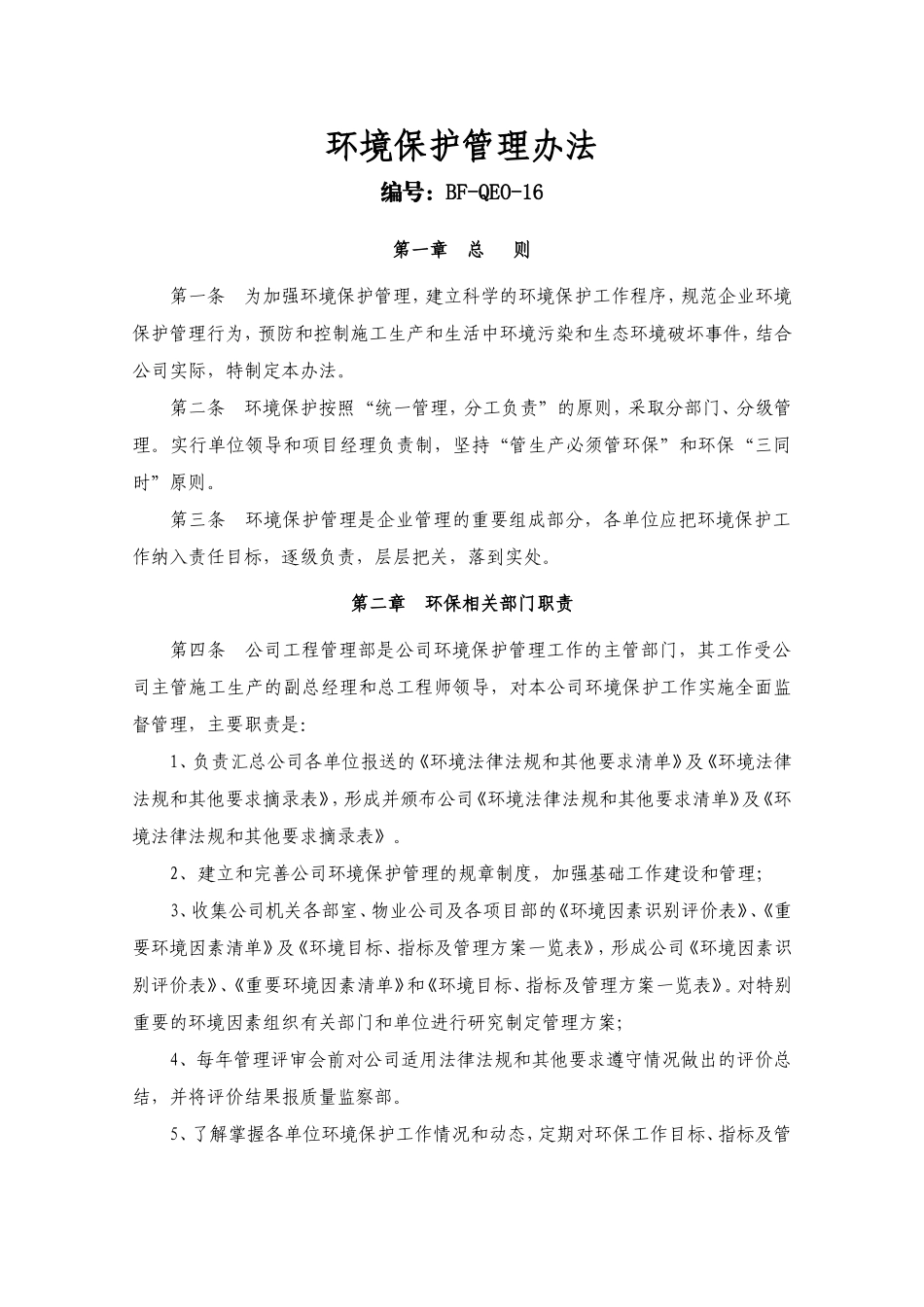 环境保护管理办法(新)_第1页