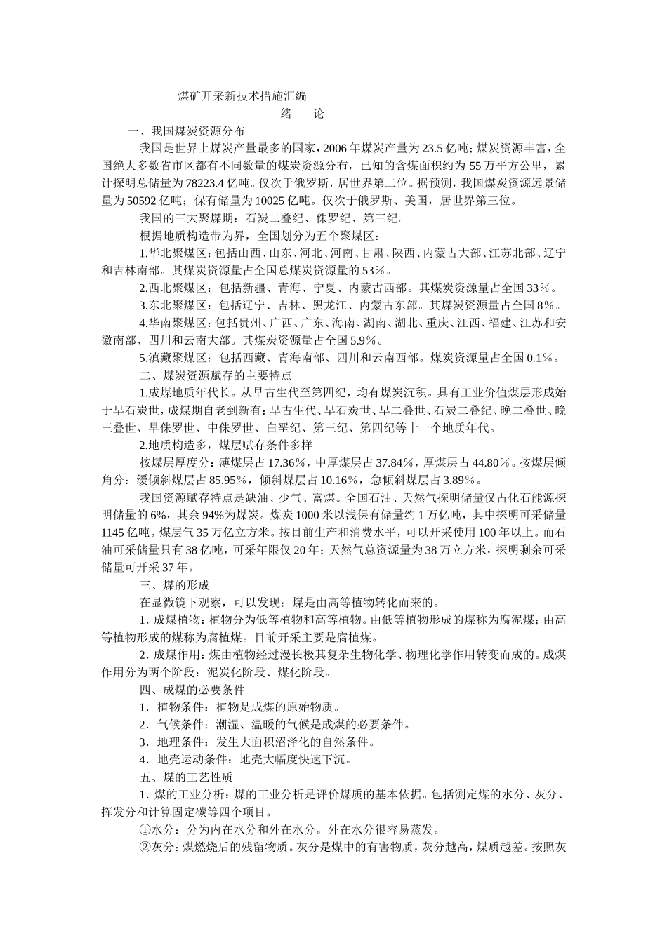 煤矿开采新技术措施汇编_第1页