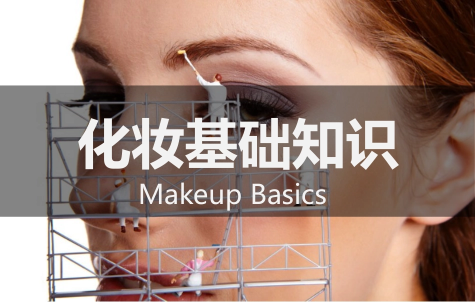 化妆基础知识_第1页