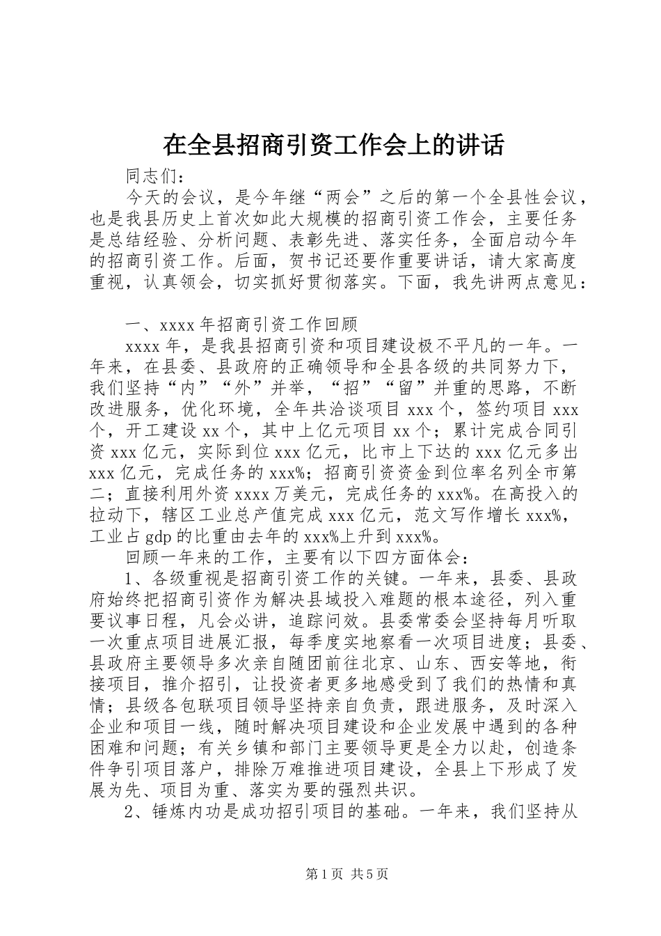 在全县招商引资工作会上的讲话_第1页