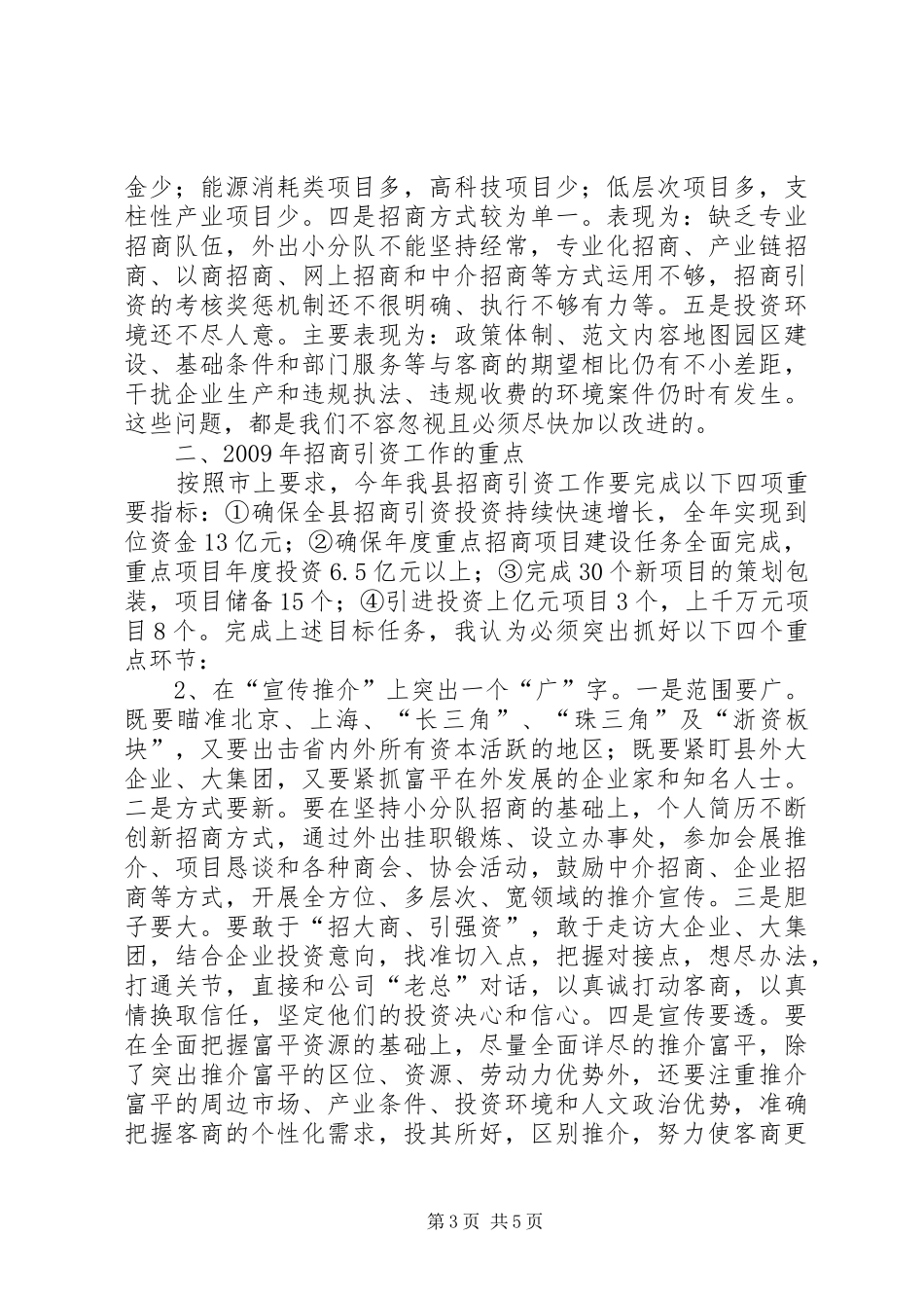 在全县招商引资工作会上的讲话_第3页