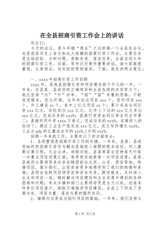 在全县招商引资工作会上的讲话