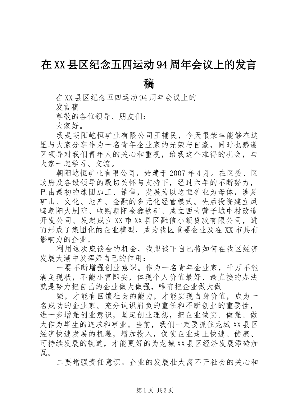 在XX县区纪念五四运动94周年会议上的发言稿_第1页