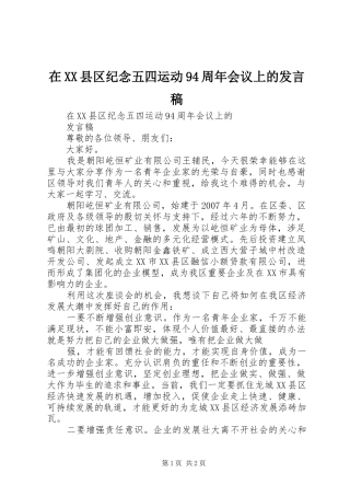 在XX县区纪念五四运动94周年会议上的发言稿