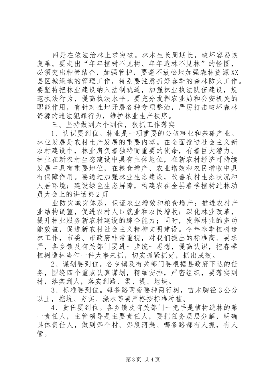 在全县春季植树造林动员大会上的讲话_第3页