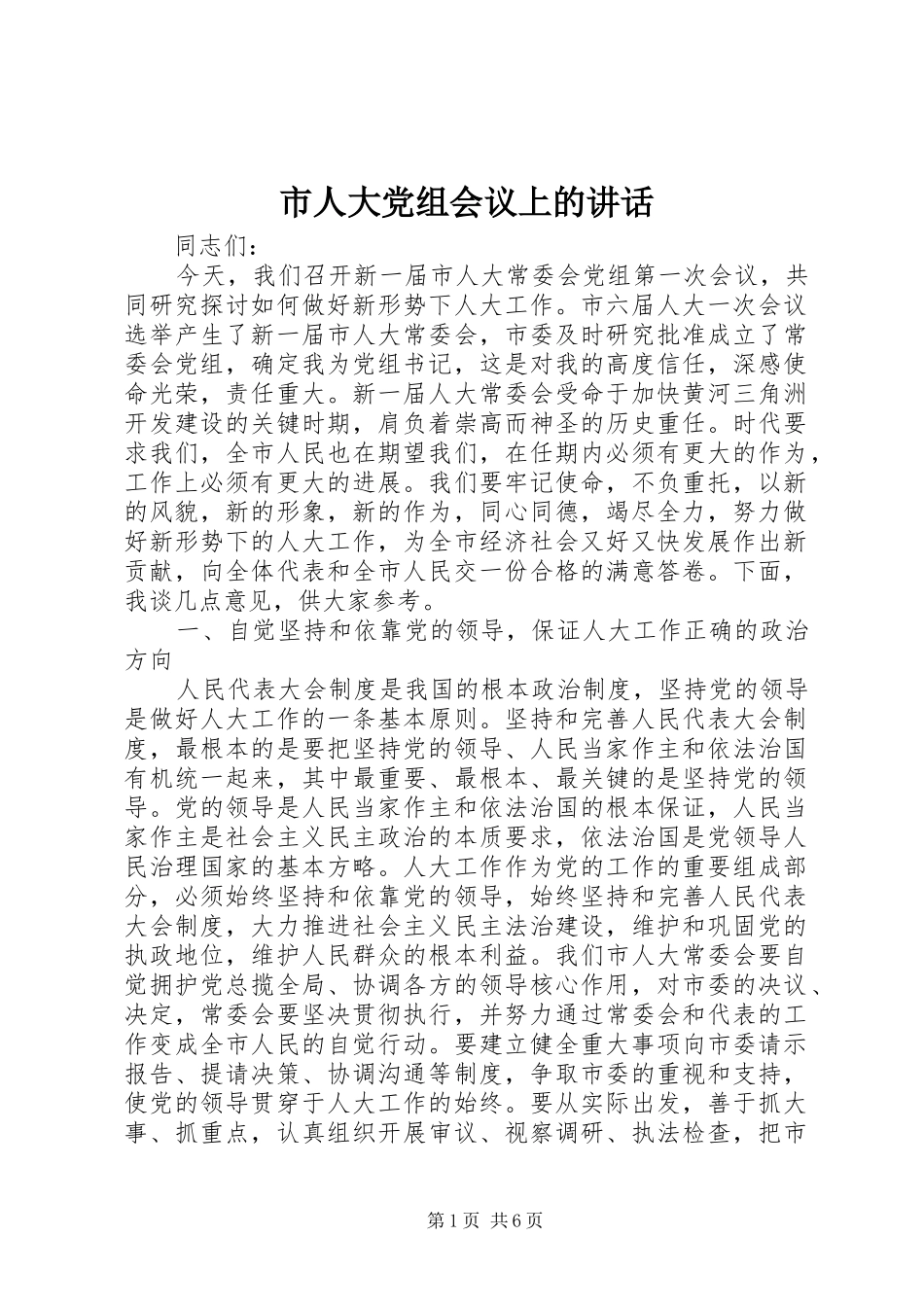 市人大党组会议上的讲话_第1页