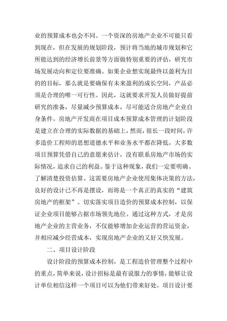有关房地产项目造价的预算成本控制分析_第2页