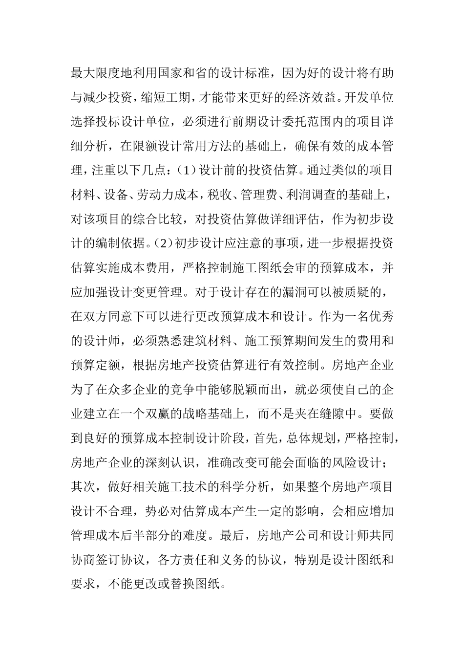 有关房地产项目造价的预算成本控制分析_第3页