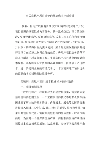 有关房地产项目造价的预算成本控制分析