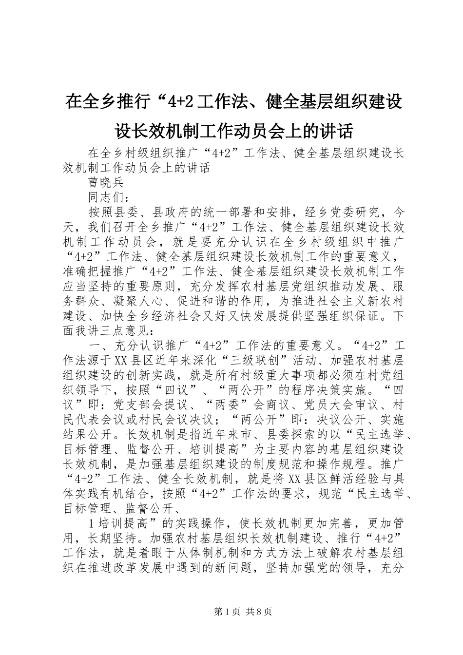 在全乡推行“4+2工作法、健全基层组织建设设长效机制工作动员会上的讲话_第1页
