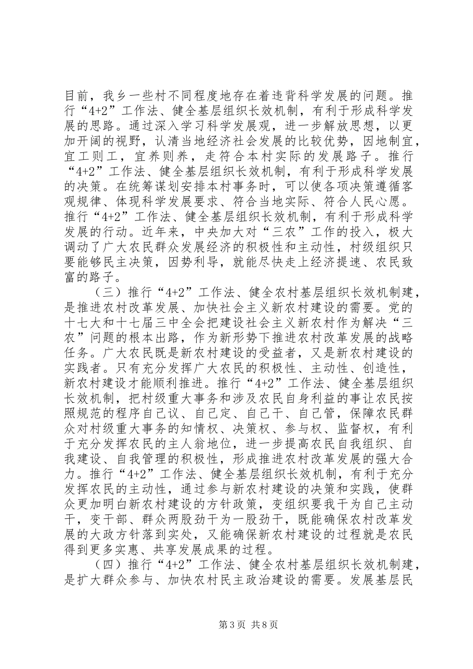 在全乡推行“4+2工作法、健全基层组织建设设长效机制工作动员会上的讲话_第3页