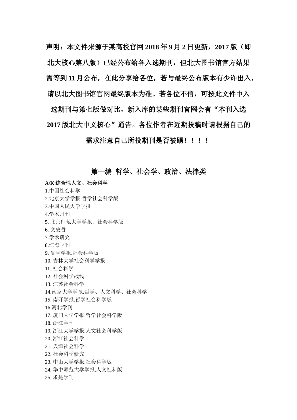 中文核心期刊目录(2017年版)北大核心目录(第八版)_第1页