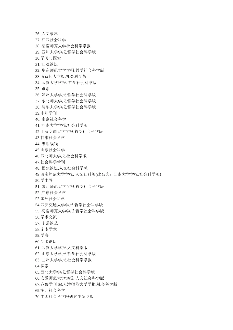 中文核心期刊目录(2017年版)北大核心目录(第八版)_第2页