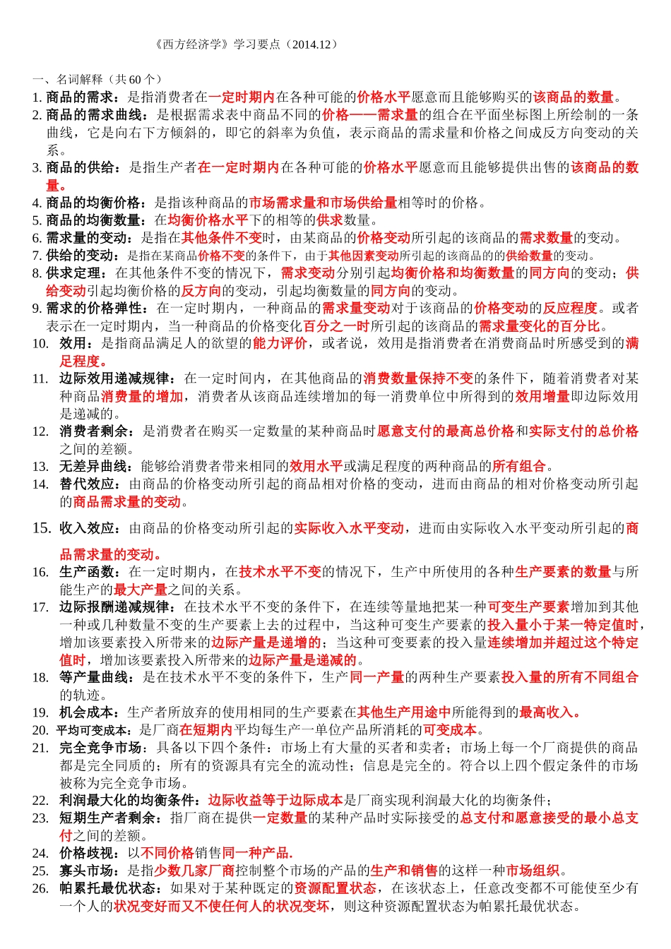 西方经济学--人大在职 2014.12 答案_第1页