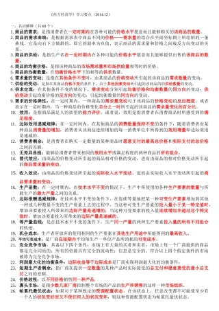 西方经济学--人大在职 2014.12 答案