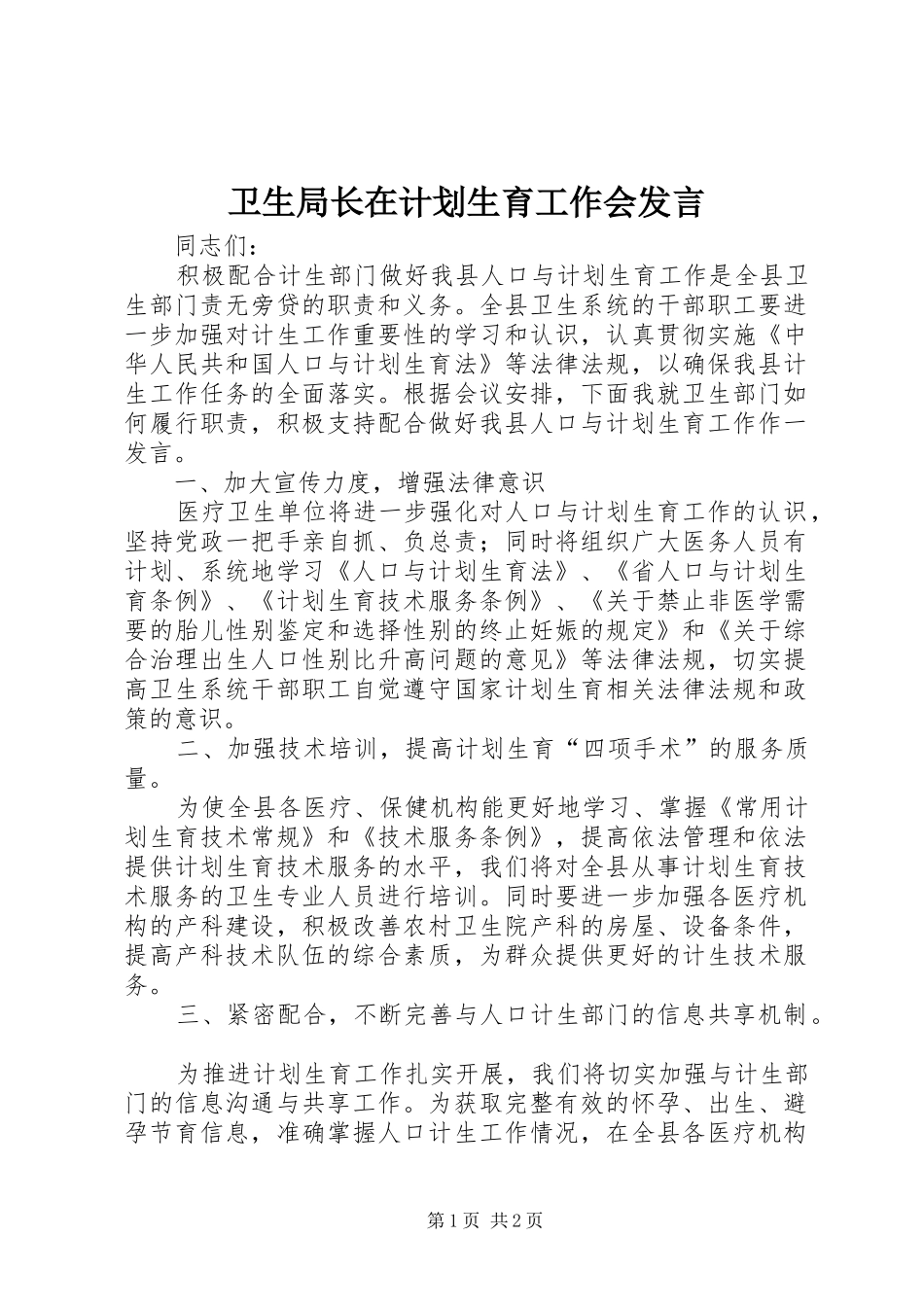 卫生局长在计划生育工作会发言_第1页