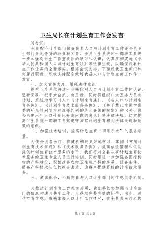 卫生局长在计划生育工作会发言