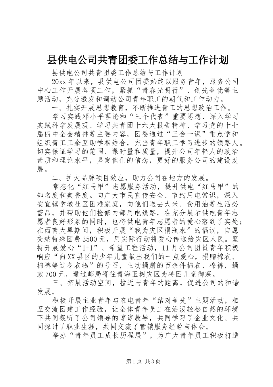 县供电公司共青团委工作总结与工作计划_第1页