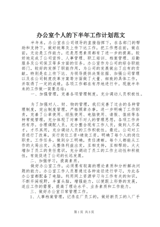 办公室个人的下半年工作计划范文