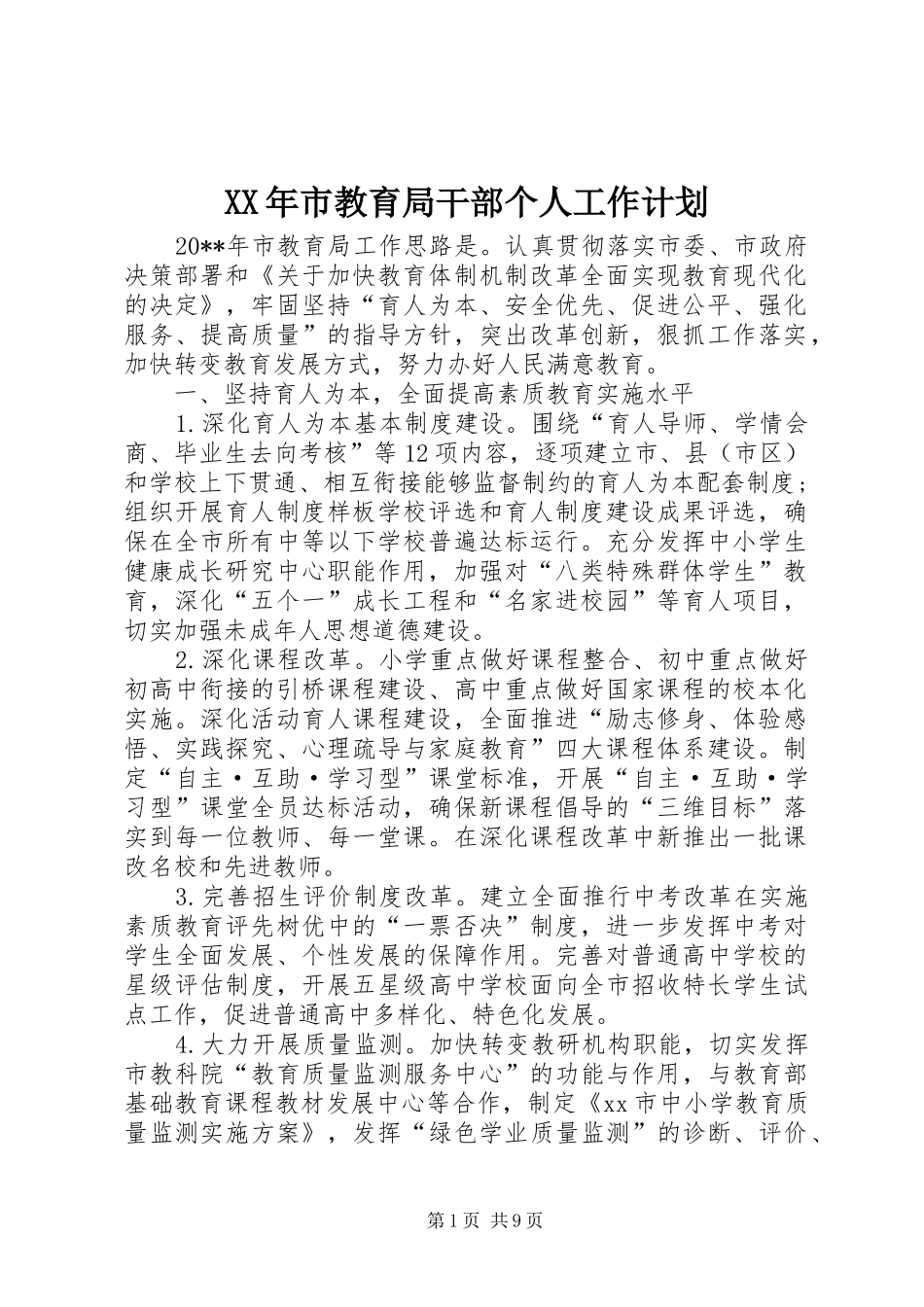XX年市教育局干部个人工作计划_第1页