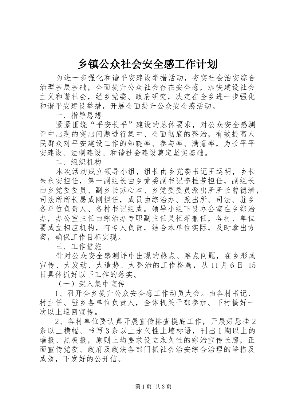 乡镇公众社会安全感工作计划_第1页