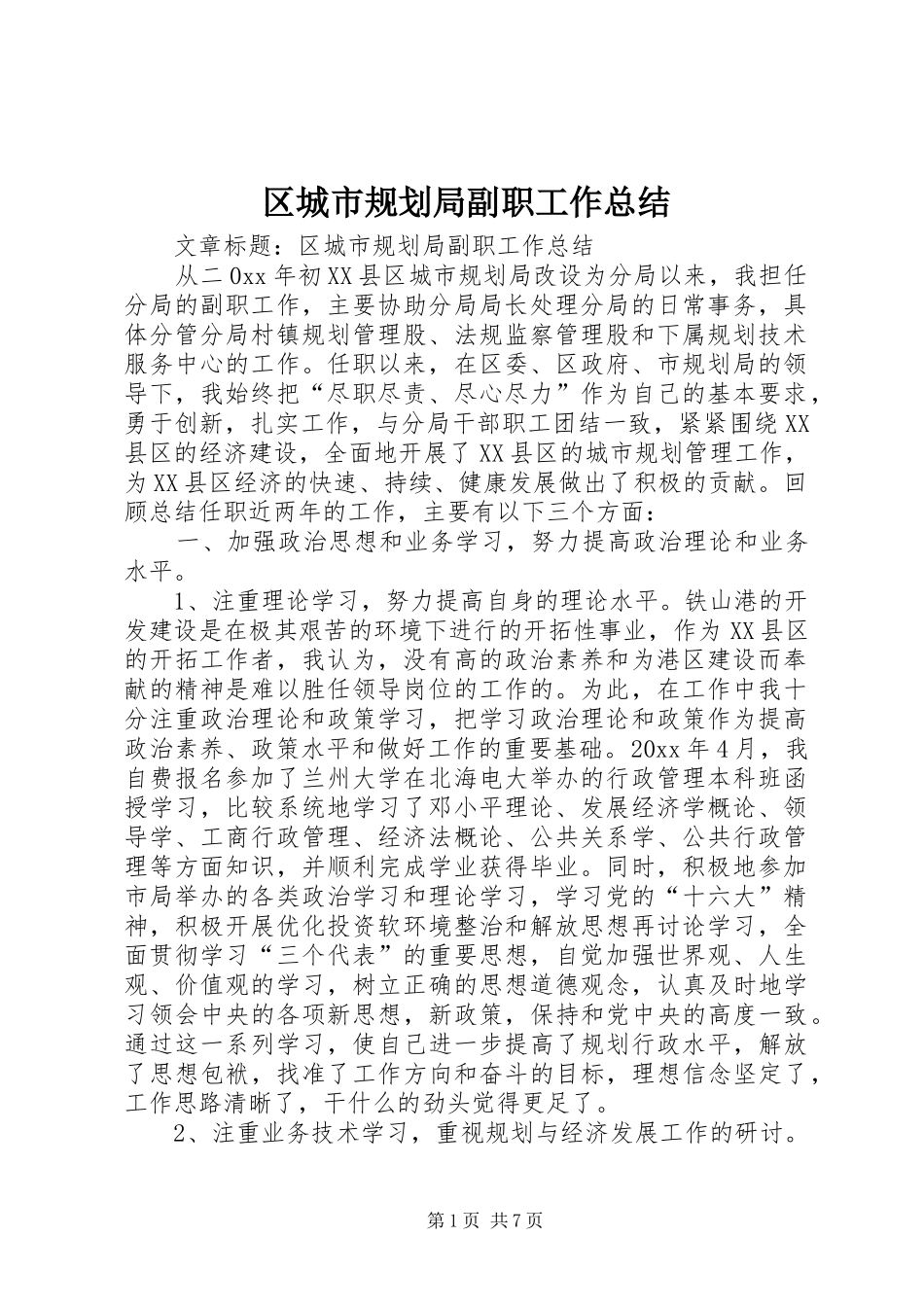 区城市规划局副职工作总结_第1页