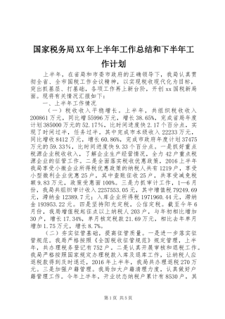 国家税务局XX年上半年工作总结和下半年工作计划
