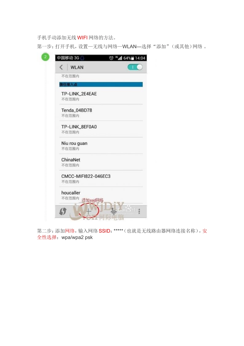 手机手动添加无线WIFI网络的方法_第1页