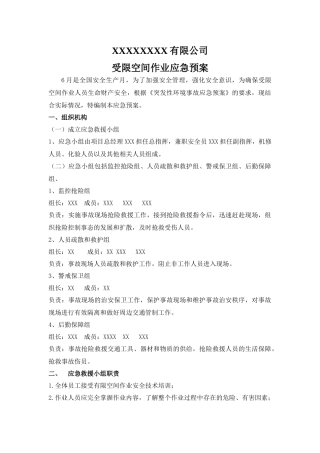 受限空间作业应急预案及演练流程