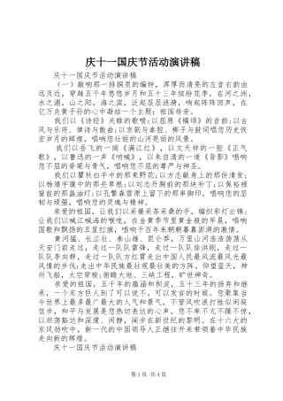 庆十一国庆节活动演讲稿