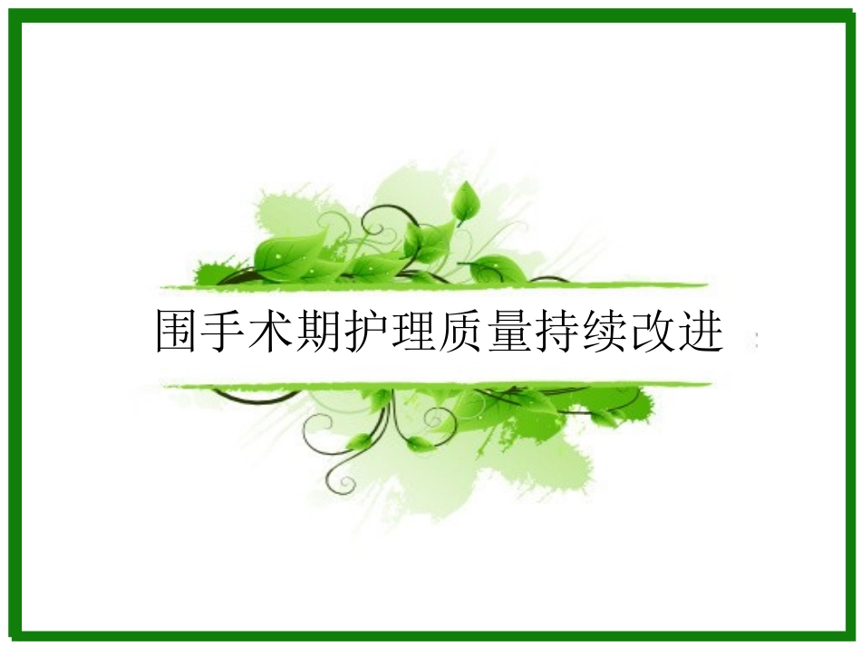 围手术期护理质量持续改进_第1页