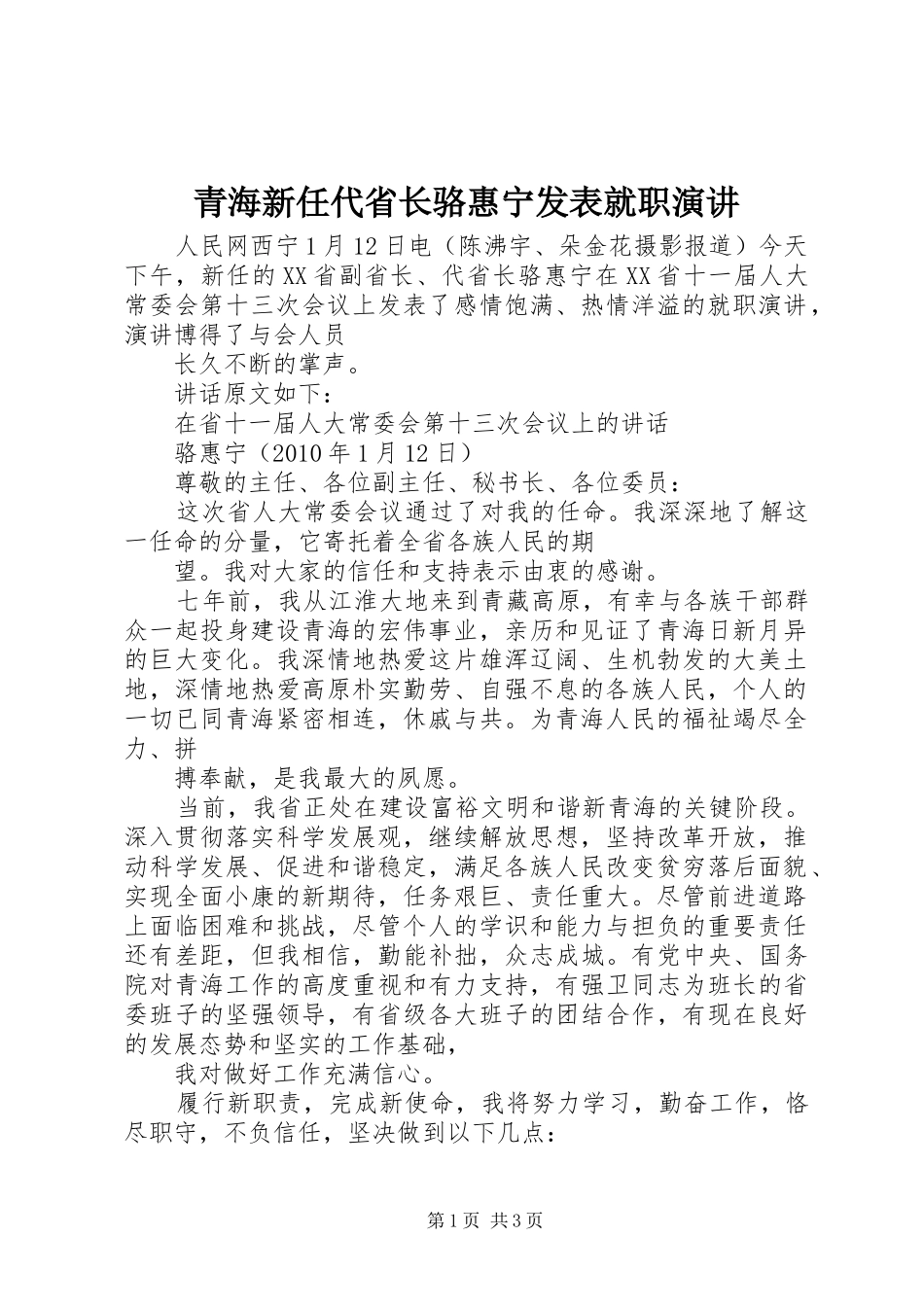 青海新任代省长骆惠宁发表就职演讲_第1页