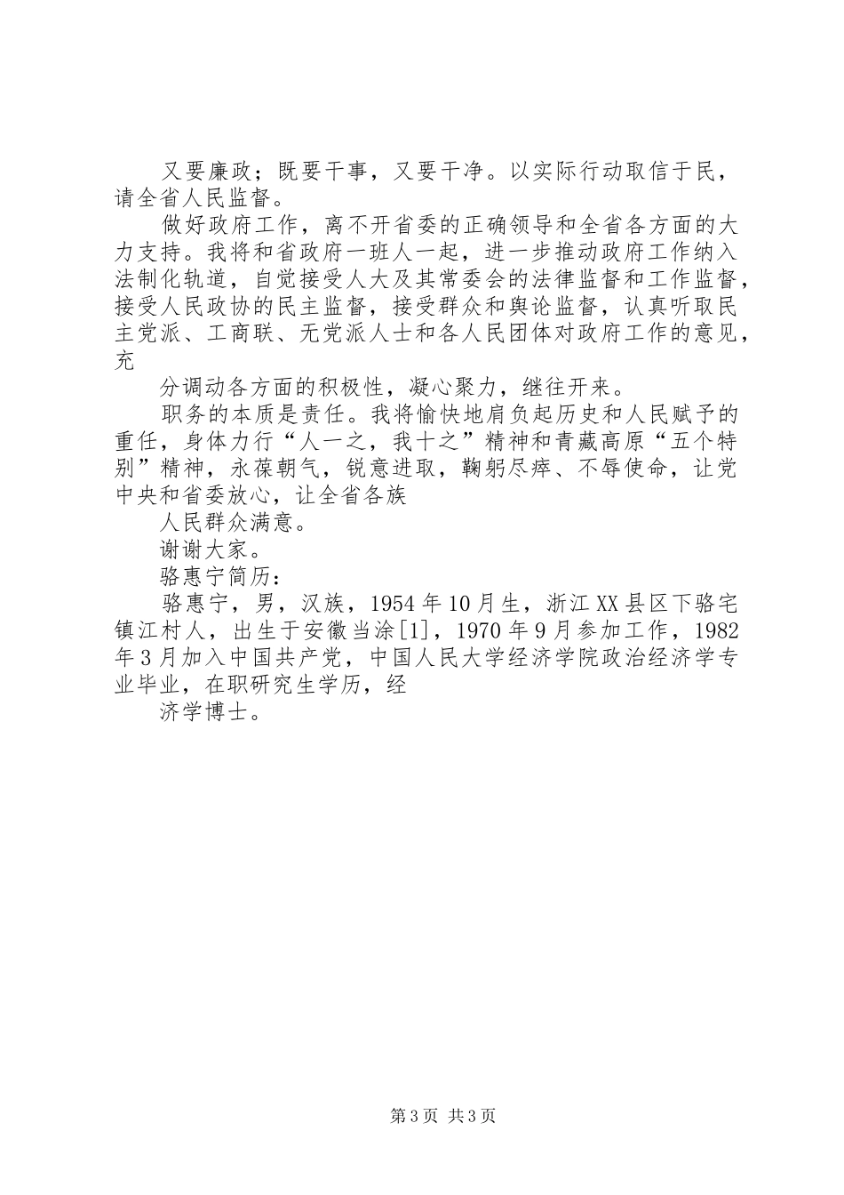 青海新任代省长骆惠宁发表就职演讲_第3页