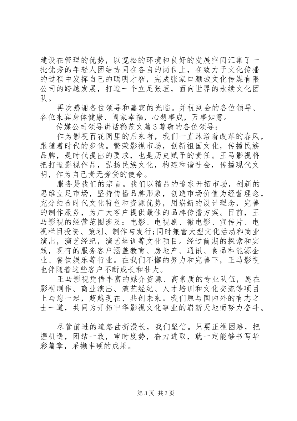传媒公司领导讲话稿范文_第3页