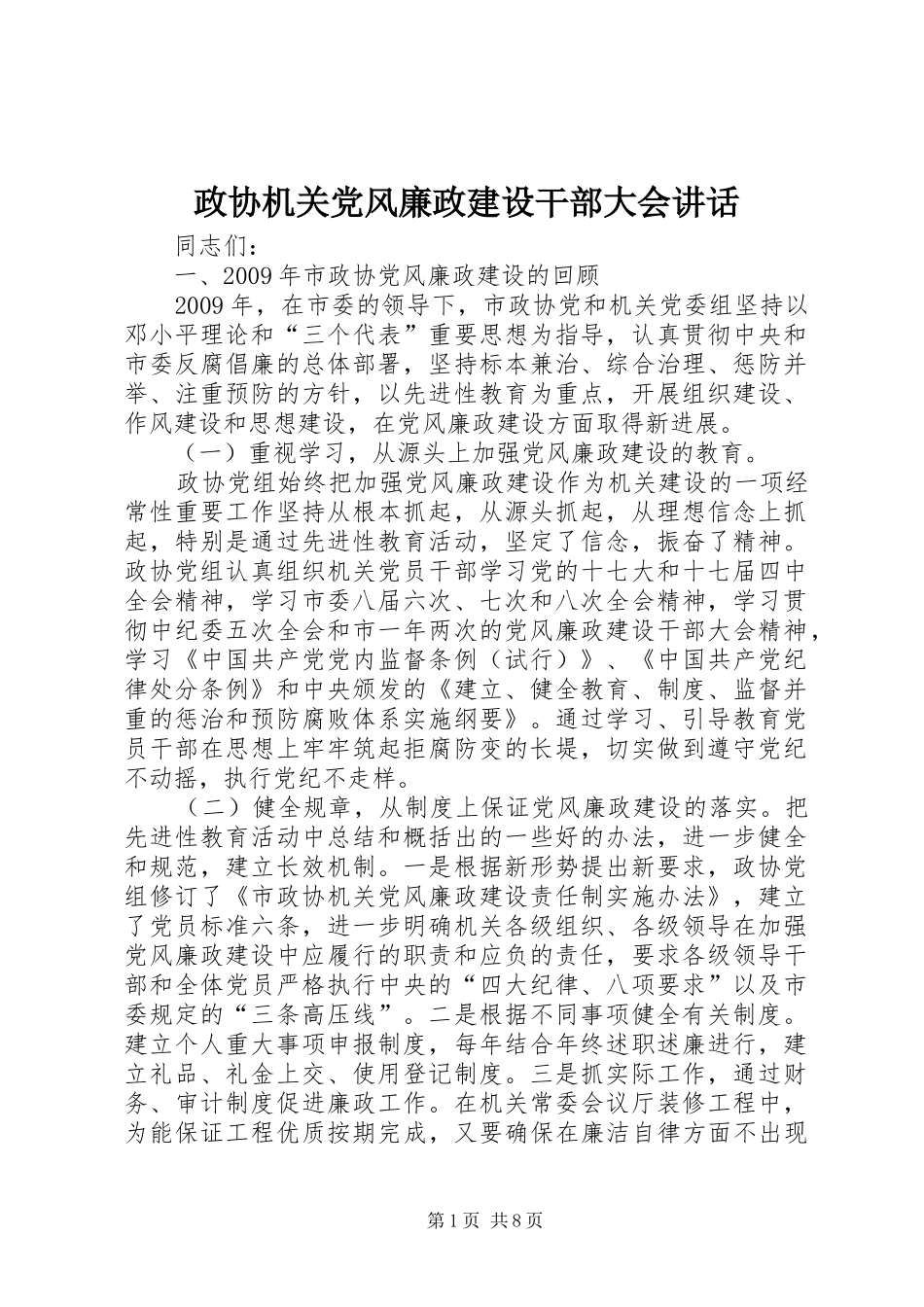 政协机关党风廉政建设干部大会讲话_第1页