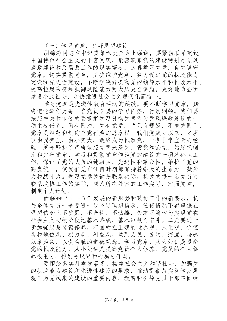 政协机关党风廉政建设干部大会讲话_第3页