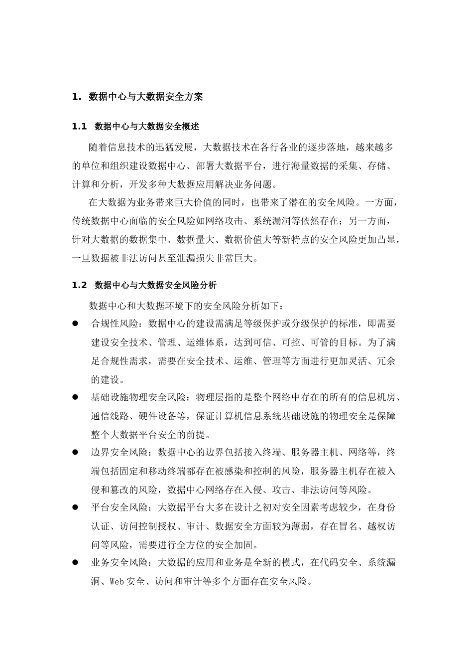 数据中心与大数据安全方案-电科院_第1页