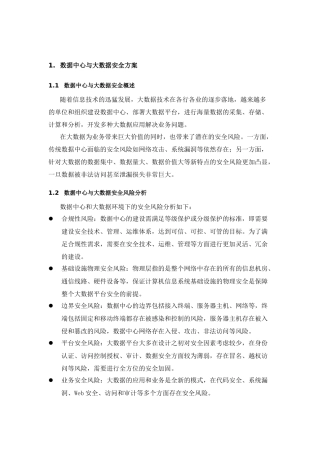 数据中心与大数据安全方案-电科院